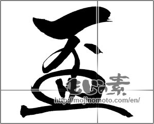 Japanese calligraphy "盃" [22155]