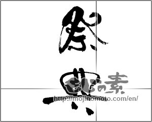 Japanese calligraphy "祭典" [22156]