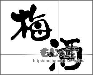 Japanese calligraphy "梅酒 (ume liqueur)" [22157]