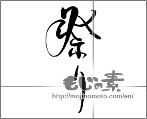 Japanese calligraphy "祭り (festival)" [22163]
