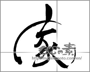 Japanese calligraphy "家 (home)" [22164]