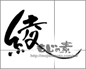 Japanese calligraphy "綾" [22165]