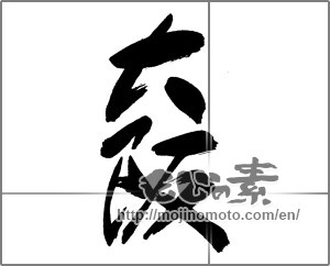 Japanese calligraphy "大阪 (Osaka [place name])" [22166]