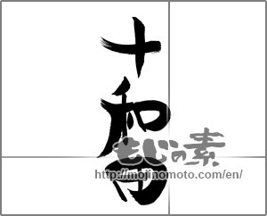 Japanese calligraphy "十和田" [22167]