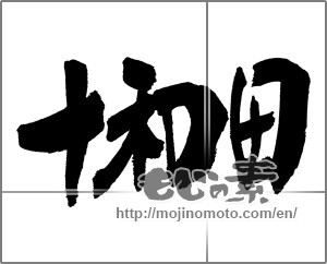 Japanese calligraphy "十和田" [22169]