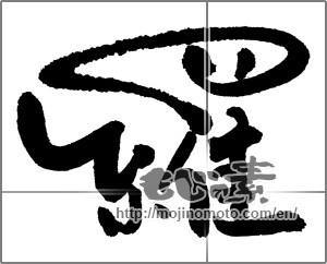 Japanese calligraphy "羅" [22170]