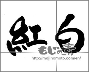 Japanese calligraphy "紅白 (Red and white)" [22171]