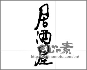 Japanese calligraphy "居酒屋 (bar)" [22173]