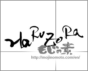 Japanese calligraphy "ＨａRｕℤｏRａ" [22174]