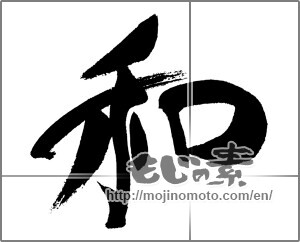 Japanese calligraphy "和 (Sum)" [22175]