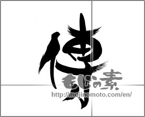Japanese calligraphy "傳" [22176]