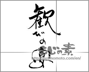 Japanese calligraphy "歓びの宴" [22178]