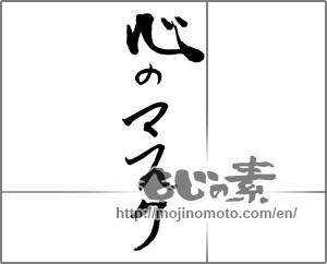 Japanese calligraphy "心のマスク" [22180]