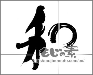 Japanese calligraphy "和 (Sum)" [22182]