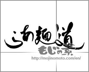 Japanese calligraphy "らあ麵道" [22186]