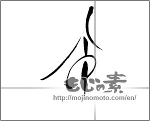 Japanese calligraphy "令" [22187]