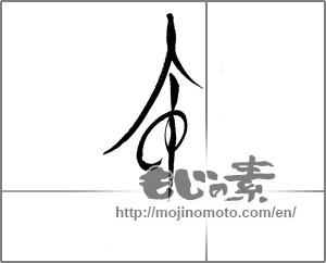 Japanese calligraphy "令" [22188]