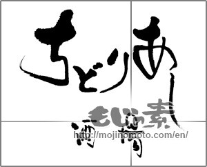 Japanese calligraphy "ちどりあし　酒場" [22189]