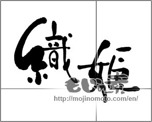 Japanese calligraphy "織姫" [22190]