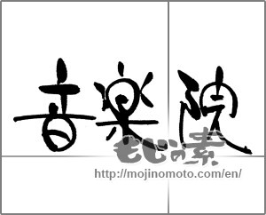 Japanese calligraphy "音楽院" [22192]