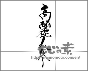 Japanese calligraphy "高麗人参" [22193]