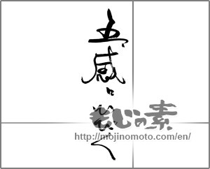 Japanese calligraphy "五感にひびく" [22194]