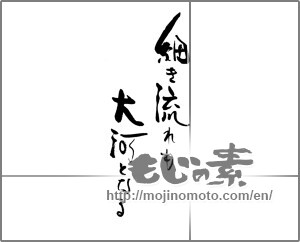 Japanese calligraphy "細き流れも　大河となる" [22195]
