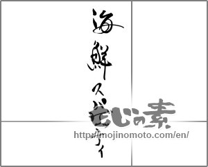 Japanese calligraphy "海鮮スパゲッティ" [22196]