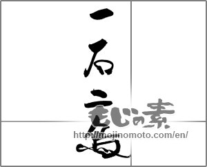 Japanese calligraphy "一石二鳥" [22199]