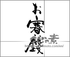 Japanese calligraphy "お賽銭" [22200]