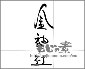 Japanese calligraphy "金神社" [22202]