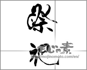 Japanese calligraphy "祭祀" [22203]