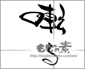 Japanese calligraphy "囀る" [22204]