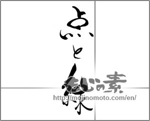 Japanese calligraphy "点と線" [22205]