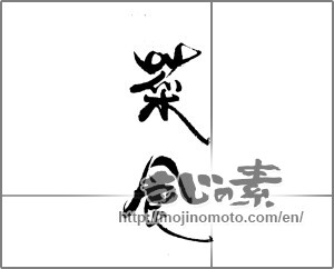 Japanese calligraphy "菜食" [22207]