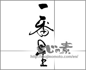 Japanese calligraphy "一番星" [22208]