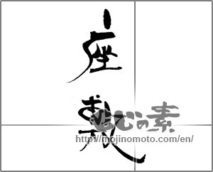Japanese calligraphy "座敷" [22209]