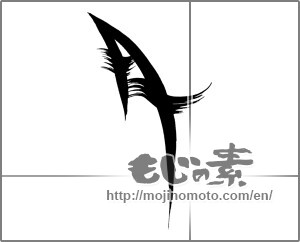 Japanese calligraphy "月 (moon)" [22217]