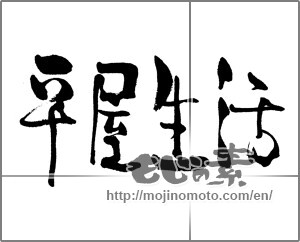 Japanese calligraphy "平屋生活" [22218]