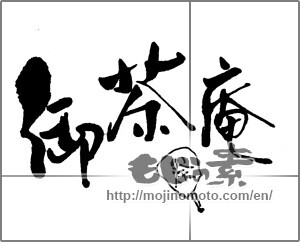 Japanese calligraphy "御茶庵" [22220]
