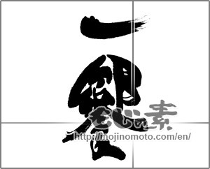 Japanese calligraphy "一くら（該当漢字無）" [22221]