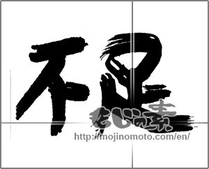 Japanese calligraphy "不足" [22222]