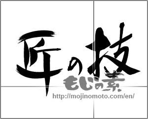 Japanese calligraphy "匠の技" [22225]