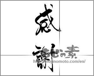 Japanese calligraphy "感謝 (thank)" [22230]