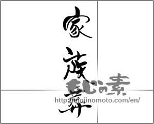 Japanese calligraphy "家族葬" [22231]