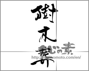 Japanese calligraphy "樹木葬" [22232]