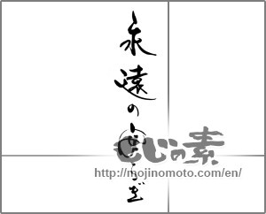 Japanese calligraphy "永遠の安らぎ" [22233]