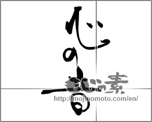 Japanese calligraphy "心の音" [22234]