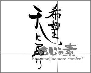Japanese calligraphy "希望　天に届け" [22235]