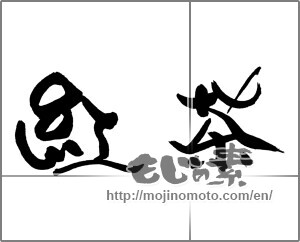 Japanese calligraphy "紅茶 (black tea)" [22236]